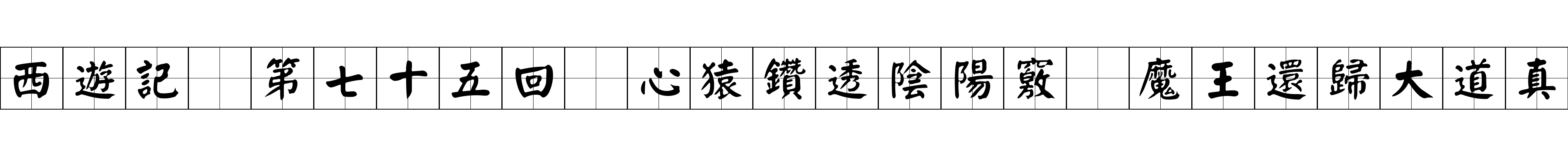 西遊記 第七十五回 心猿鑽透陰陽竅 魔王還歸大道真